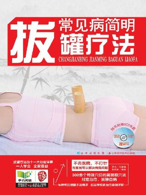 cover image of 常见病简明拔罐疗法